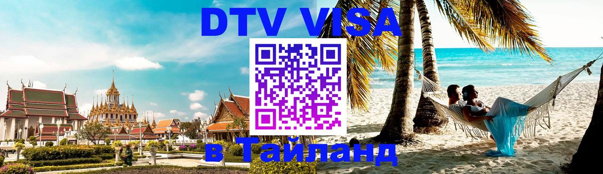 DTV Visa Thailand — прайс и условия, виза без дополнительных документов - 05.10.2025 