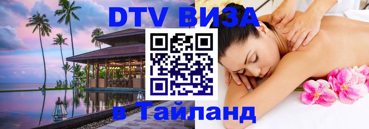 DTV Visa Тайланд купить Ижевск 